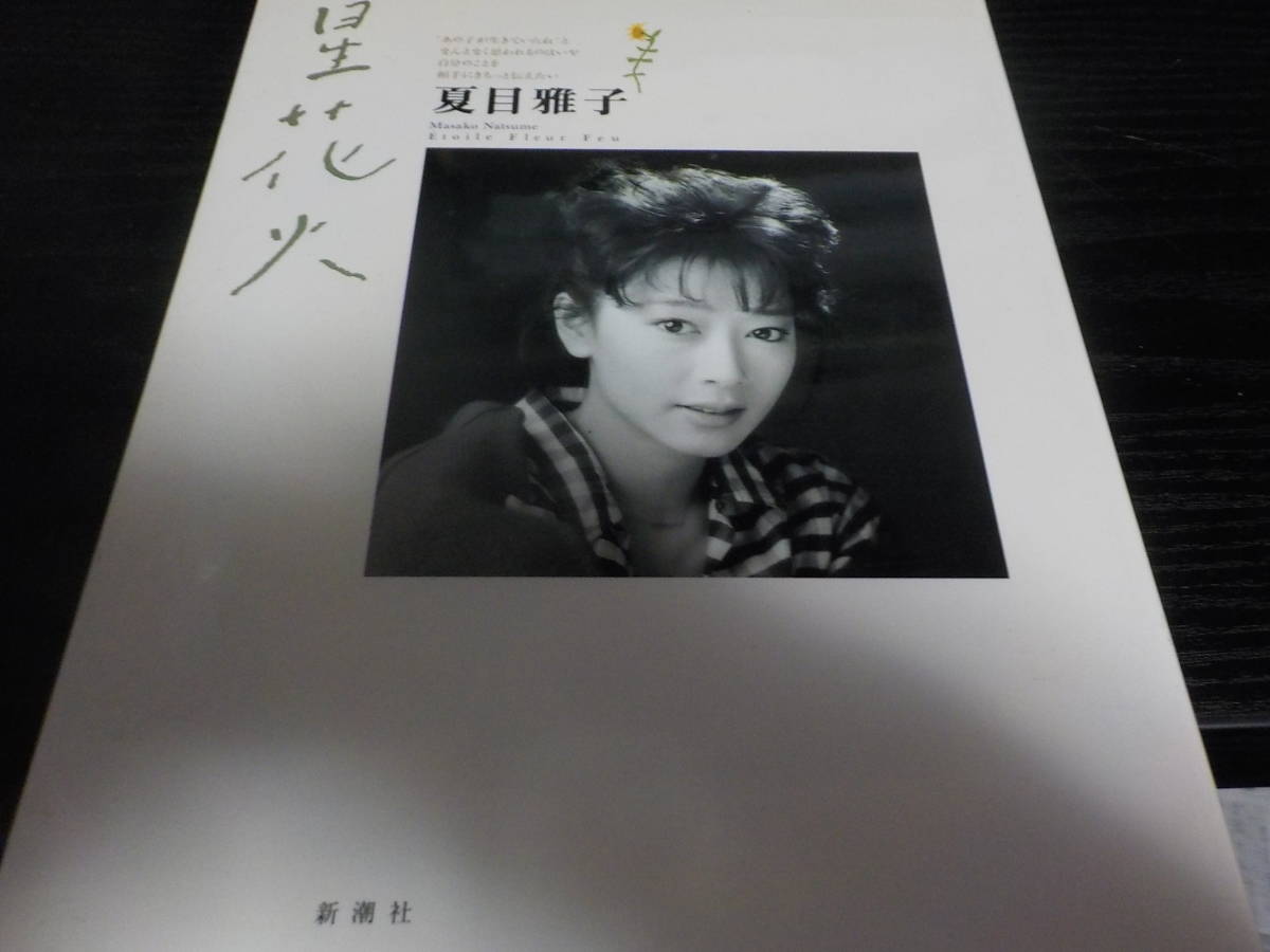 夏目雅子写真集 星花火 1996・10・5(な行)｜売買された
