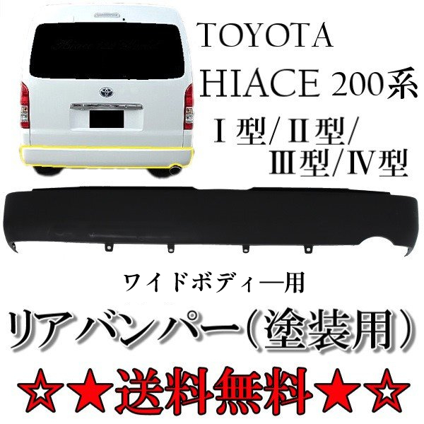 ハイエース 200系 1型 2型 3型 4型 5型 リアバンパー 未塗装 52159