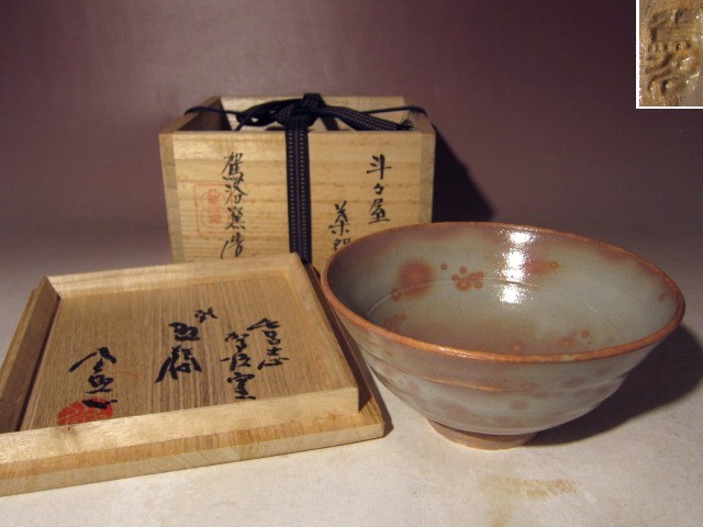 清水日呂志 斗々屋茶碗 駕洛窯 共箱 仕覆付 茶道具 抹茶茶碗 高麗茶碗 清水日呂志 斗々屋茶碗 駕洛窯 共箱 仕覆付 茶道具 抹茶茶碗 高麗茶碗