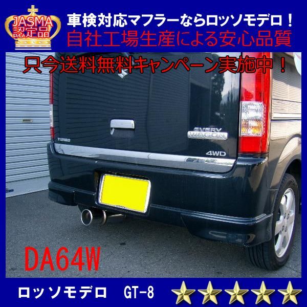 【送料無料】ロッソモデロ GT-8 エブリィワゴン マフラー DA64W ターボ 平成22年3月まで