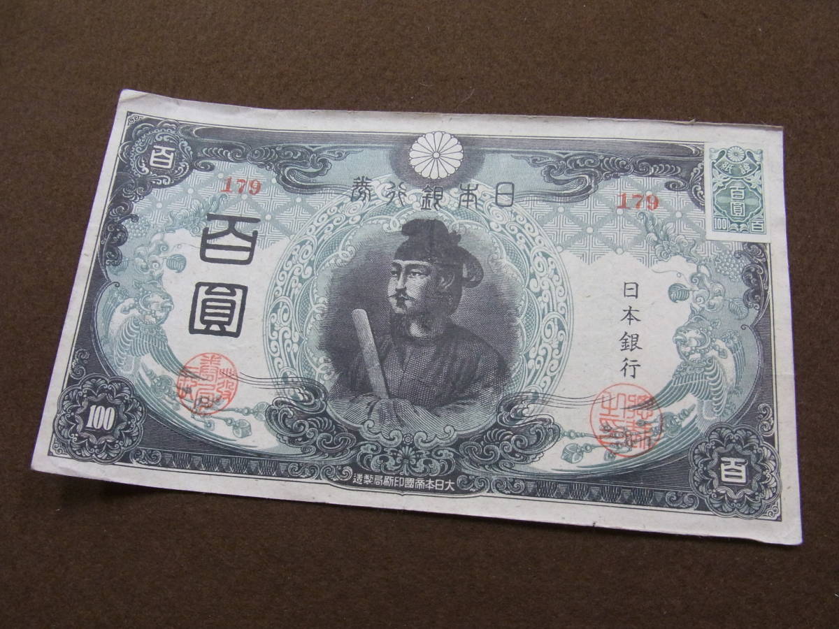 古銭/紙幣 百圓/聖徳太子 證紙あり/古い当時の物(日本)｜売買