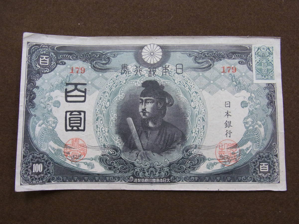 古銭/紙幣 百圓/聖徳太子 證紙あり/古い当時の物(日本)｜売買