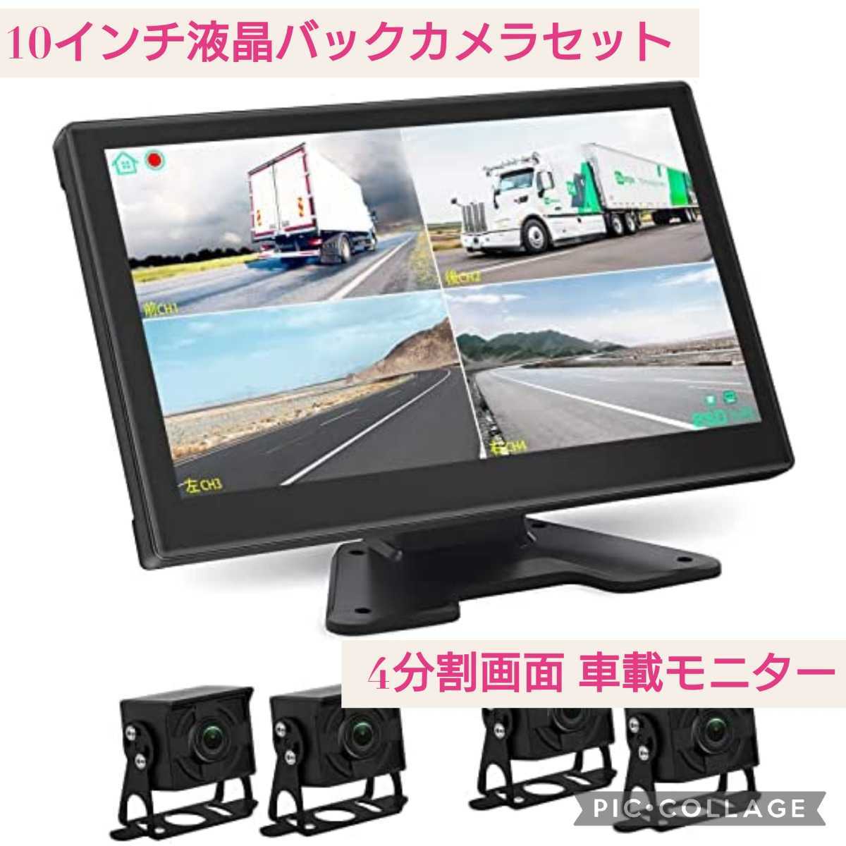 安い，新品 10インチ液晶バックカメラセット バックカメラ 4分割画面 車載モニター ループ録画付き 12V/24VのRV トレーラー トラック対応(バックカメラ、バックモニタ)｜売買されたオークション情報、yaho その他