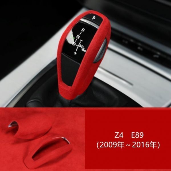 シフトレバーカバー アルカンターラ生地 スエード BMW Z4 E89 右ハンドル用 (4996レッド)