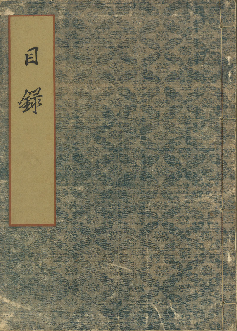 模写】松村景文 子宝図竪物 今尾景年極 売立目録所載品 (子宝 福笹