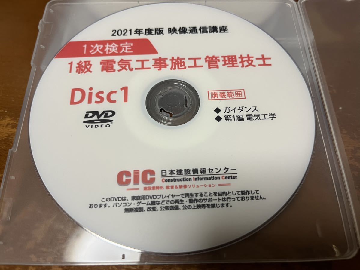⑨CIC 2019年度 電気工事施工管理技士 1級一次試験 DVD 8枚セット 第一次検定 1級電気工事施工管理技士 分野別過去問題集 電気 テキスト