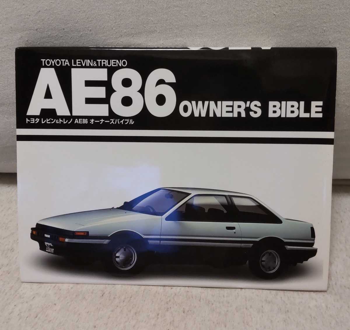 AE86 オーナーズバイブル レビン トレノ 頭文字D 峠 ハチロク (トヨタ 