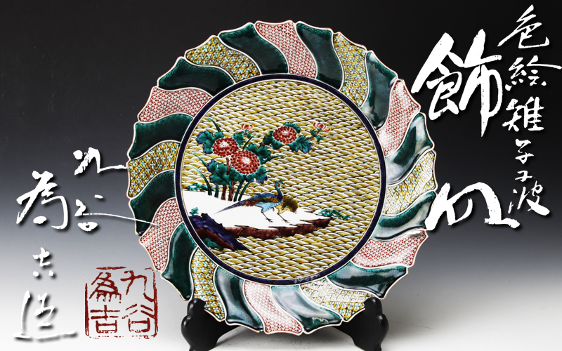  古美味 九谷 三代三ツ井為吉造 色絵雉写子波飾皿 茶道具 保証品 3IQy(皿)｜売買されたオークション情報、yahooの商品情報をアーカイブ公開 - オークファン 九谷