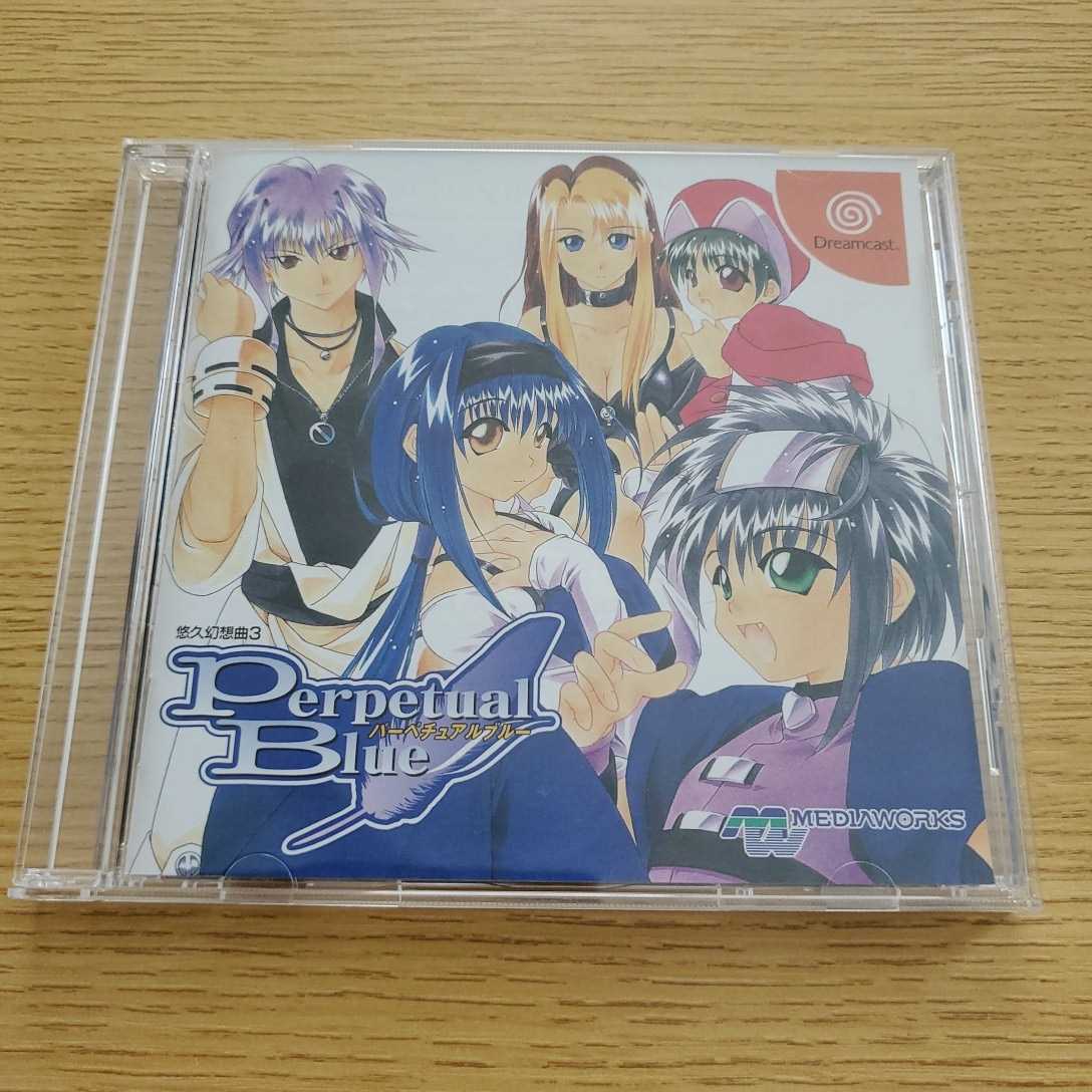DC 悠久幻想曲3 パーペチュアルブルー ドリームキャスト 送料210円 