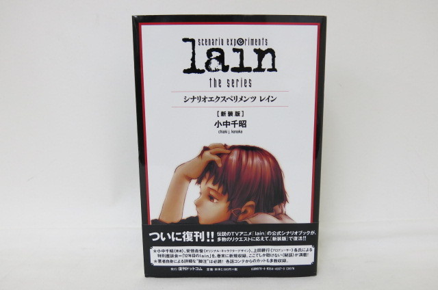  scenario experiments lain／シナリオエクスペリメンツ レイン 新装版 小中千昭 帯付き 復刊ドットコム(原画、設定資料集)｜売買されたオークション情報、yahooの商品情報をアーカイブ公開 - オーク 原画、設定資料集