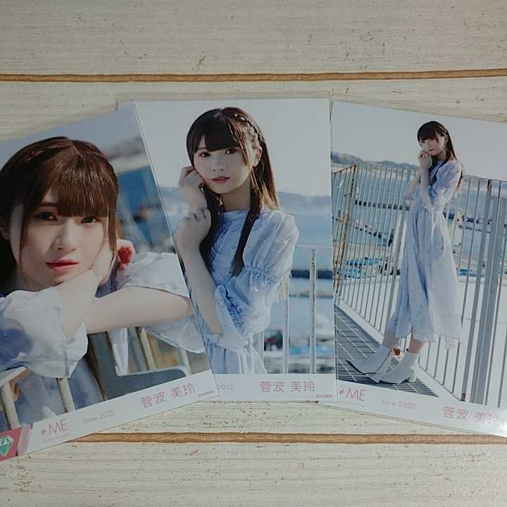 菅波美玲 ≠ME ノイミー 虹がかかる瞬間 June 2022 生写真 コンプ 1