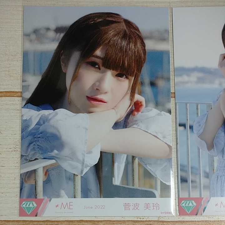 菅波美玲 ≠ME ノイミー 虹がかかる瞬間 June 2022 生写真 コンプ 1