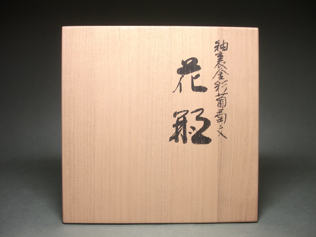 年末特価 人間国宝 吉田美統 釉裏金彩 椿文 花生 Y29 共箱 共布 真作