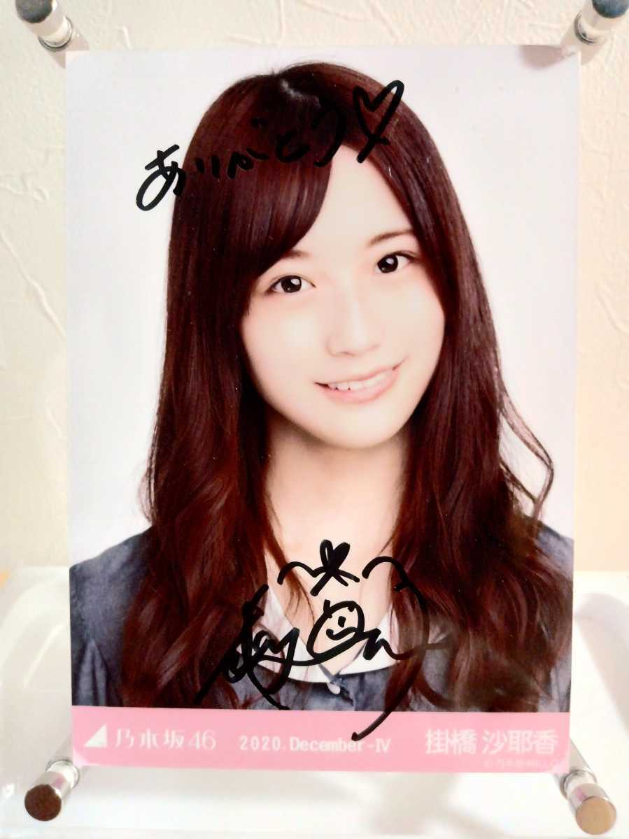 掛橋沙耶香　生写真　サイン 乃木坂46 掛橋沙耶香『2020 December-Ⅳ 〜プリーツ衣装〜』直筆