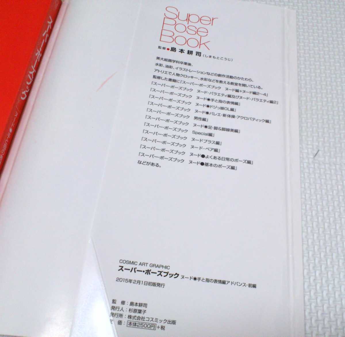 スーパーポーズブック ヌード 手と指の表情編 アドバンス 前編 つぼみ 