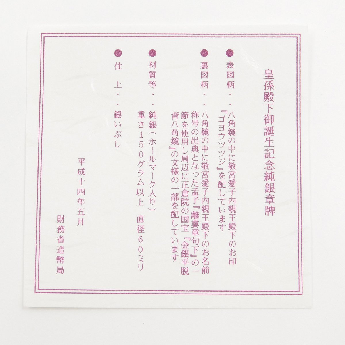 未使用 箱付 敬宮愛子内親王殿下 御誕生記念 純銀 メダル 銀貨 硬貨 #