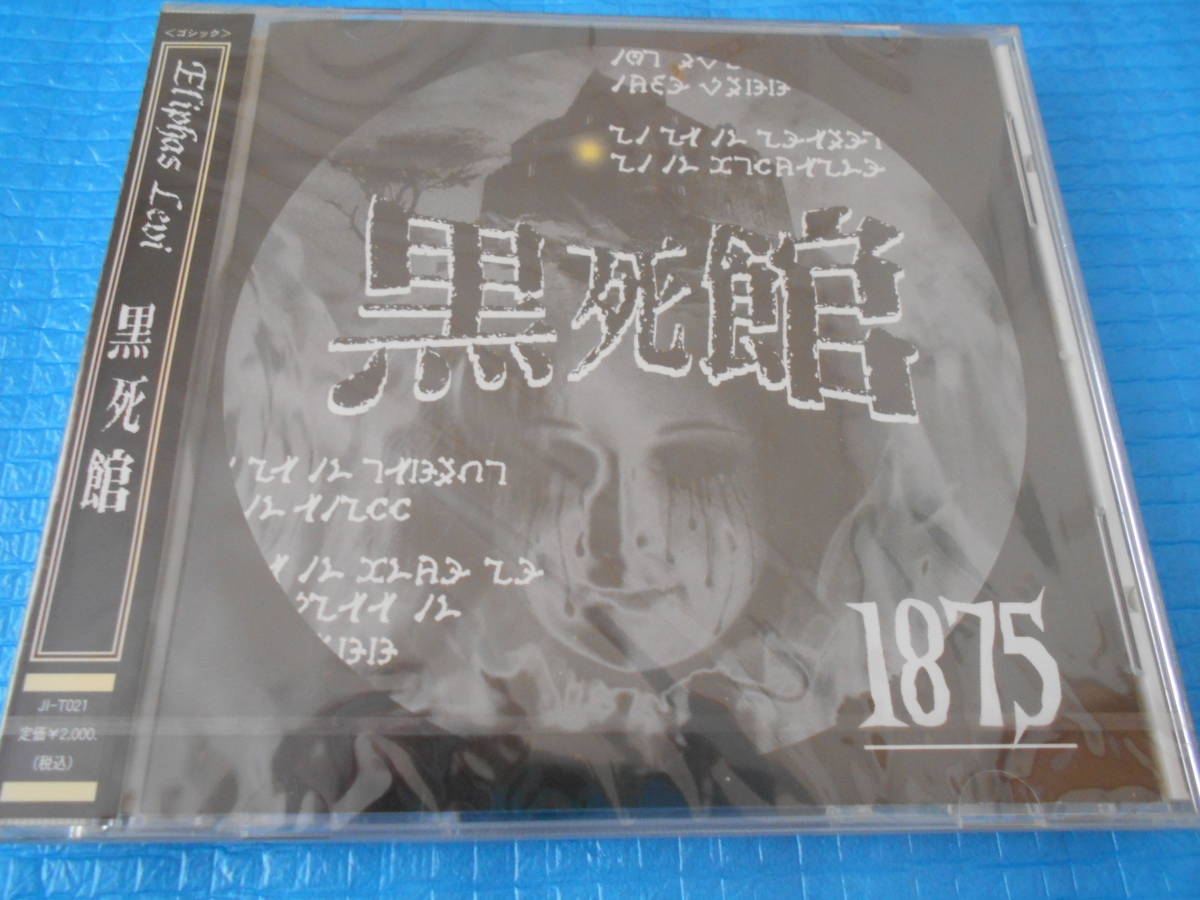 100%新品，最新作 Eliphas Levi /黒死館 CD(インディーズ)｜売買されたオークション情報、yahooの商品情報をアーカイブ公開 - オークファン インディーズ