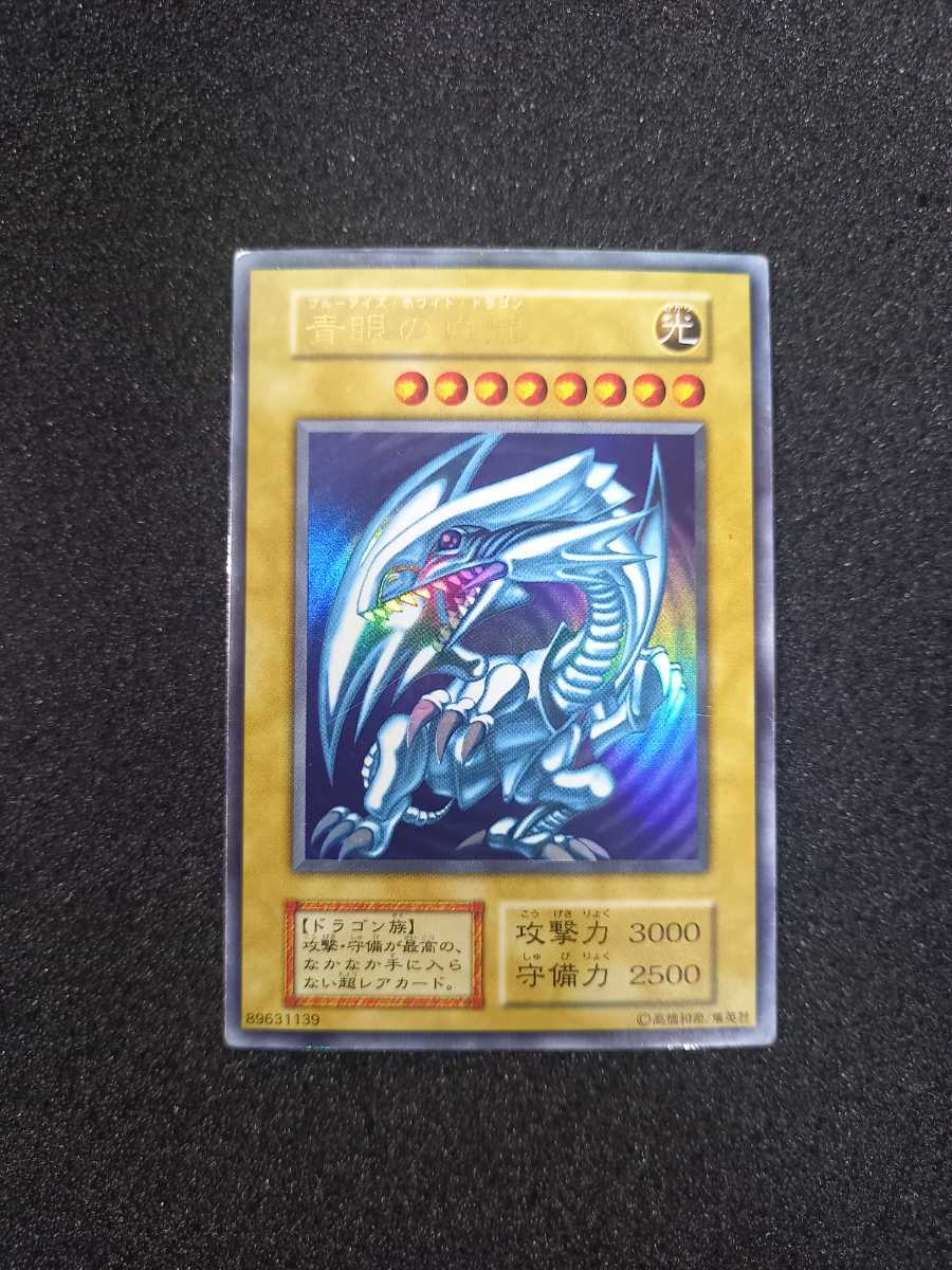 遊戯王 青眼の白龍 ブルーアイズホワイトドラゴン ウルトラレア 初期