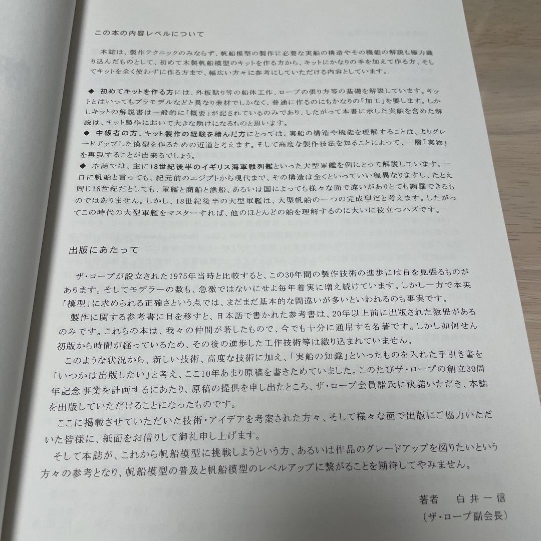 帆船模型製作技法 ～木製帆船模型同好会「ザ・ロープ」創立30周年 販売