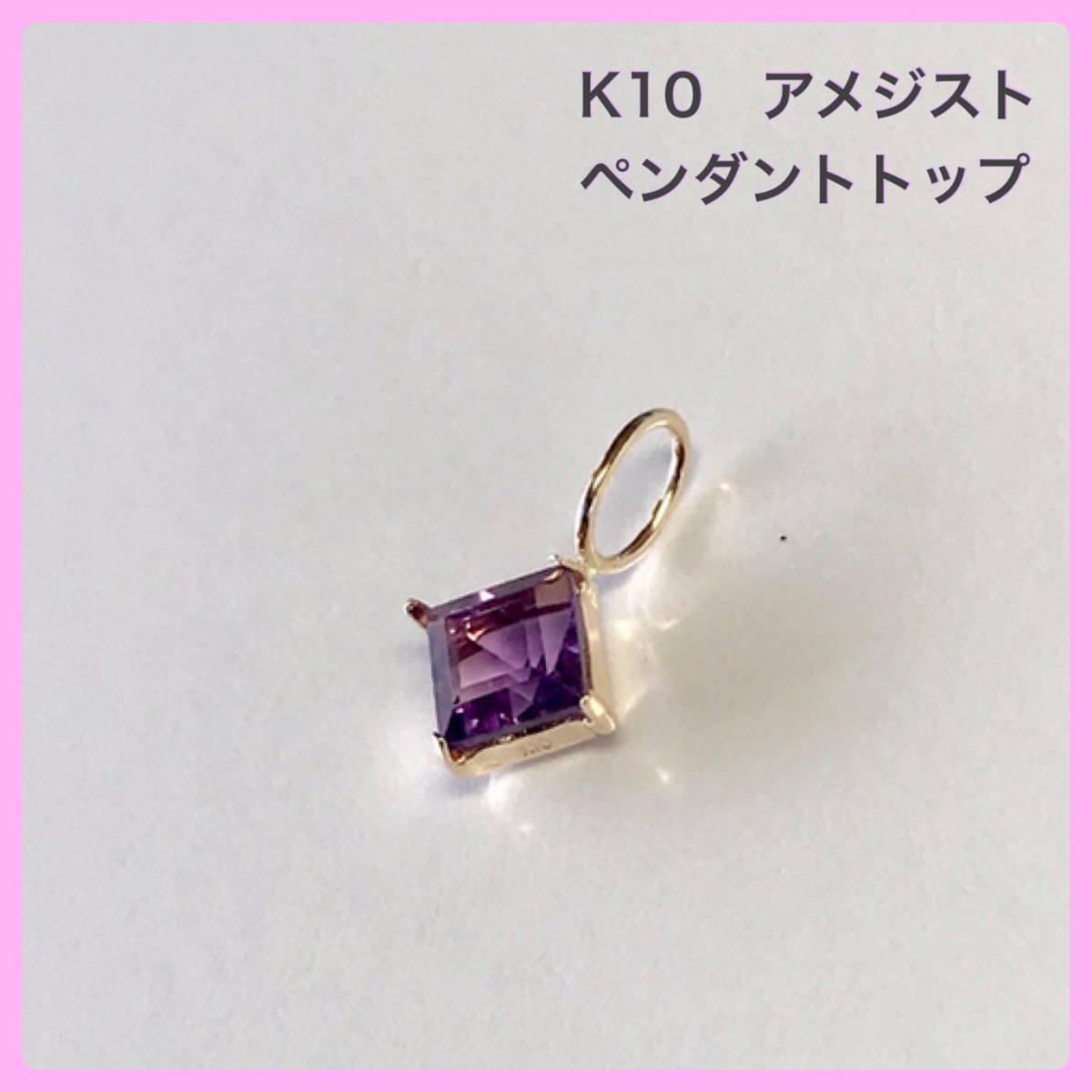 アメジストペンダント K10ペンダントトップ アメジストペンダント K10 
