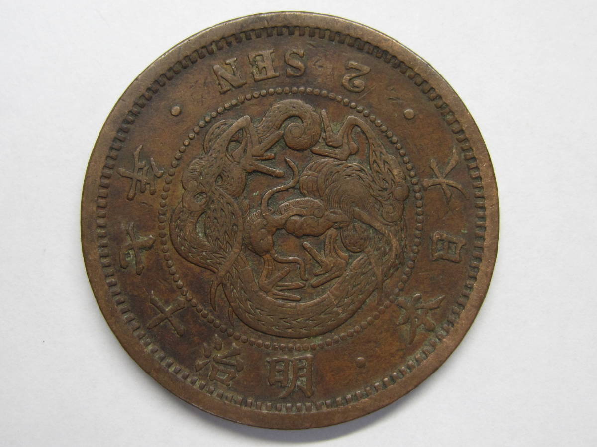 2銭銅貨 竜2銭⁄波ウロコ 流通済美品 | 明治17年銘(1884年)特年 古銭