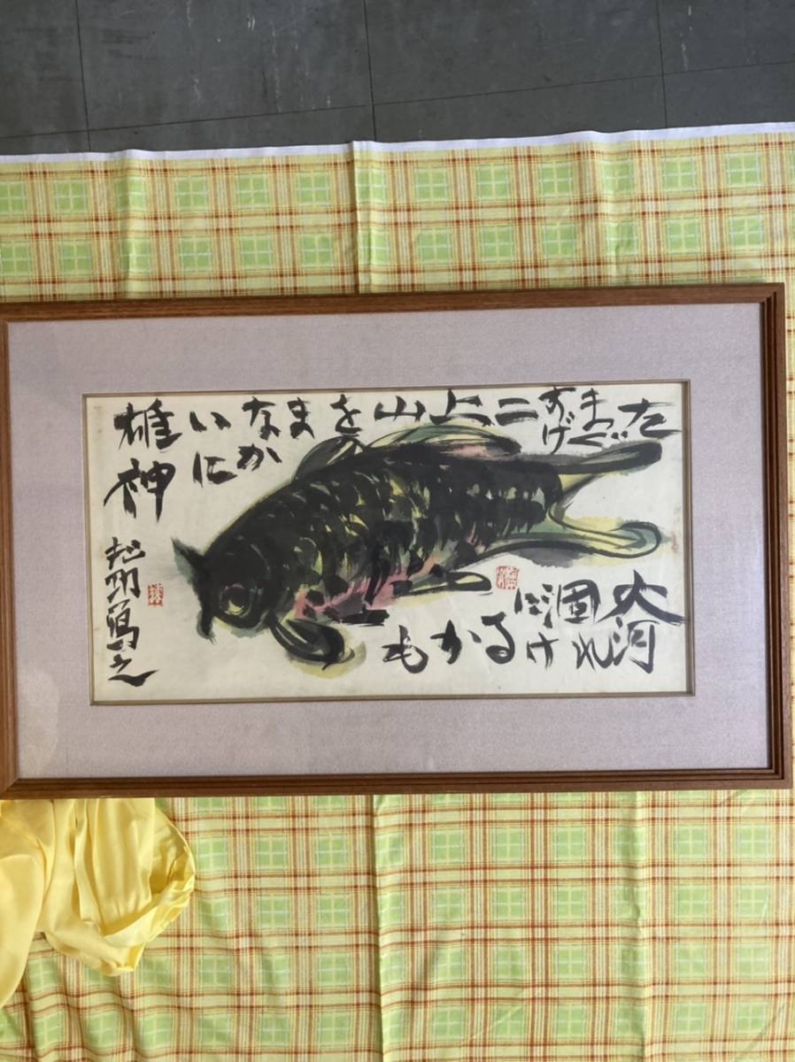 巴里爾鑑定證】 棟方志功 大作 「飛鯉図」 巴里爾鑑定證】 棟方志功
