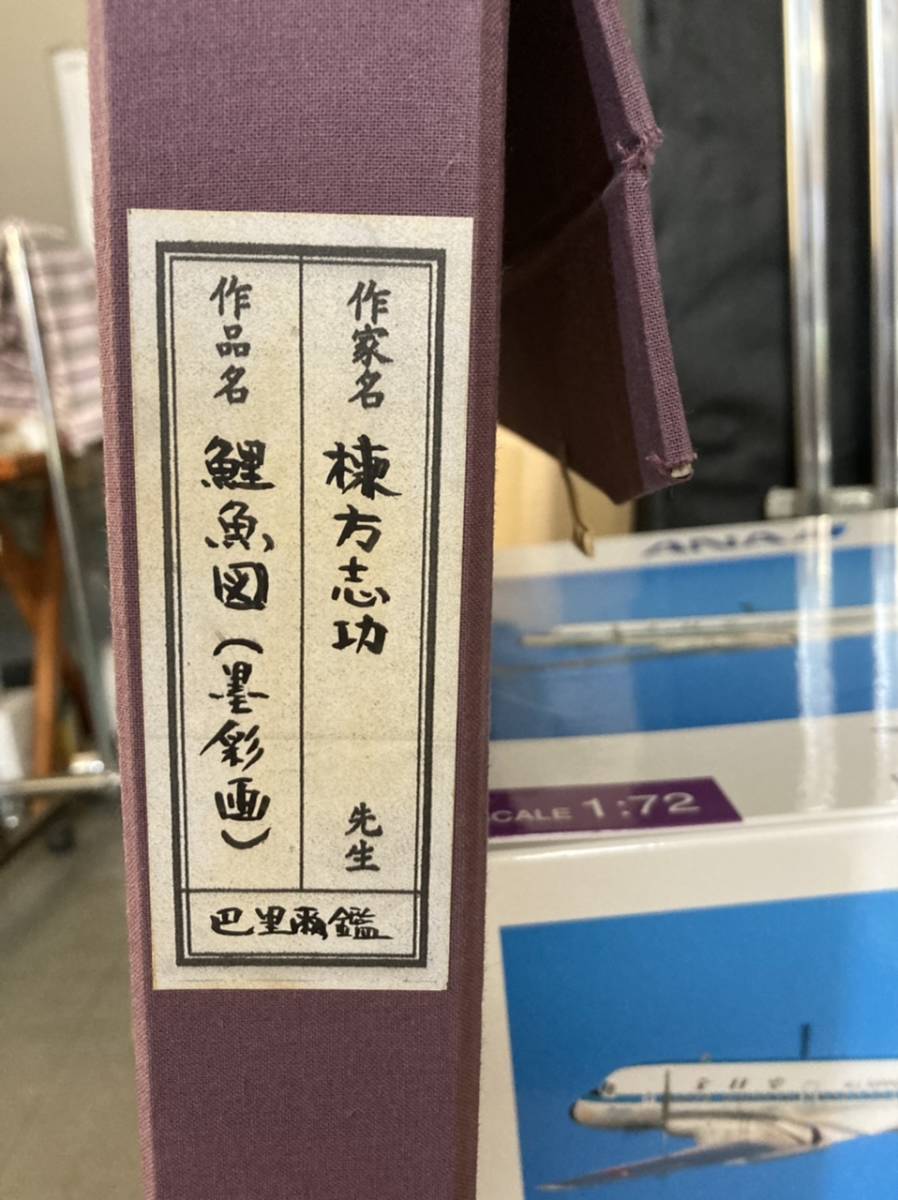 巴里爾鑑定證】 棟方志功 大作 「飛鯉図」 巴里爾鑑定證】 棟方志功