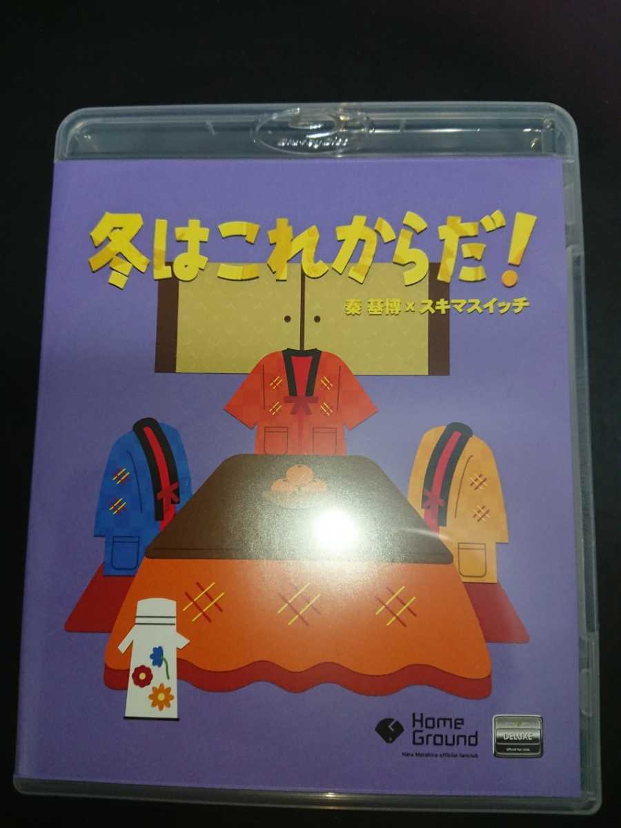 低価，豊富な Blu-ray 冬はこれからだ COMPLETE SET Home Ground ディスクのみ スキマスイッチ 秦基博 ファンクラブ限定品(J-POP)｜売買されたオークション情報、yahooの商品情報をアーカイブ公開 - オークファン J-POP