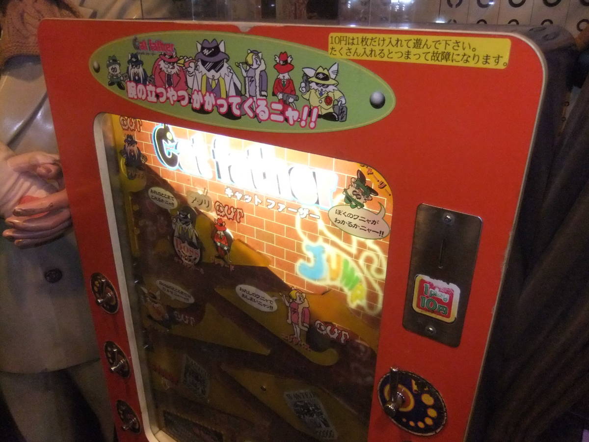 駄菓子屋ゲーム「キャットファーザー」10円ゲーム 昭和 レトロ 筐体