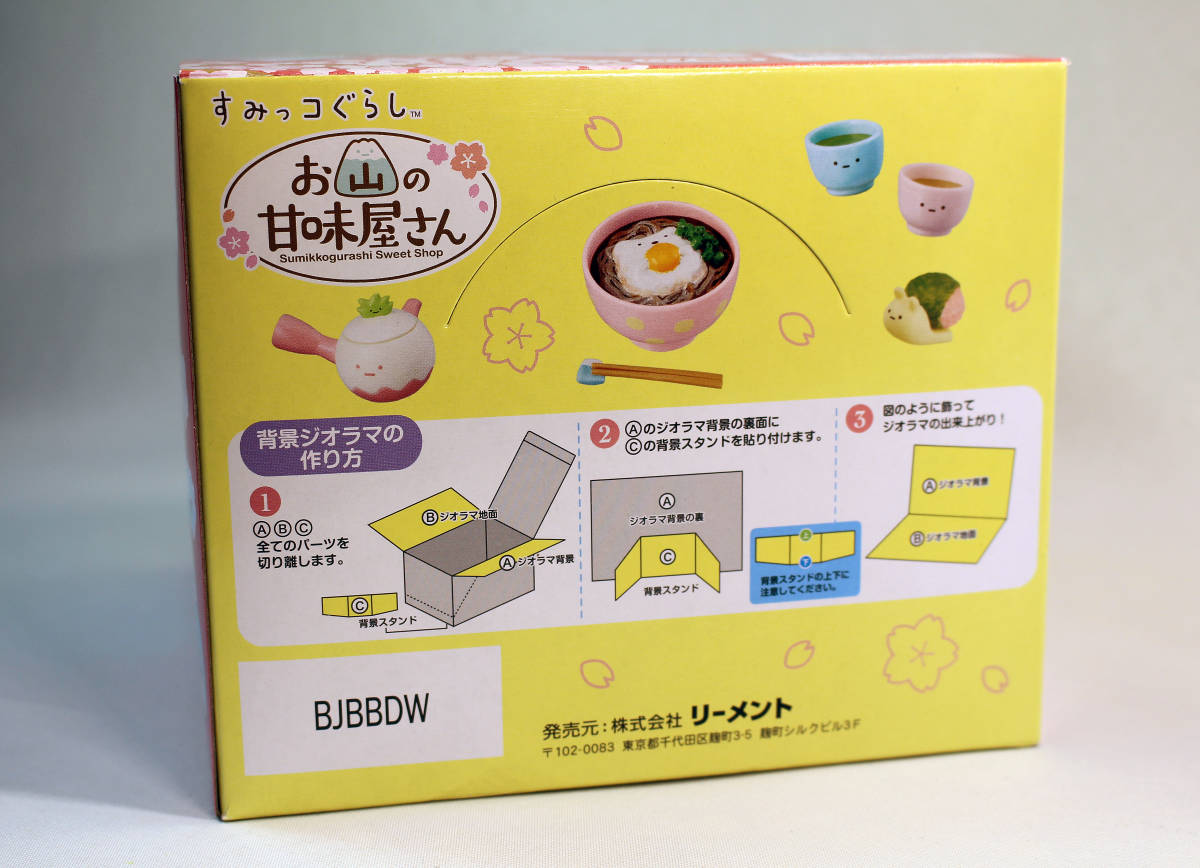 リーメント すみっコぐらし お山の甘味屋さん コンプリートボックス 未 