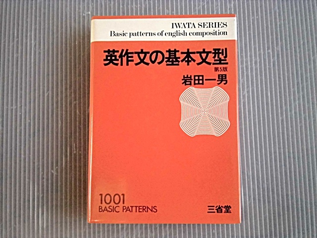 : 岩田 Yahoo!オークション - 「英作文 岩田一男」の落札相場・落札価格 英作文基本文型 ☆英語口語文・論述文・小説・随筆問題の正解法 本 英作文の基本文型 岩田一男 英文法総覧 大改訂新版 安井稔 開拓社◇英文法 古本、中古本、古書籍の通販