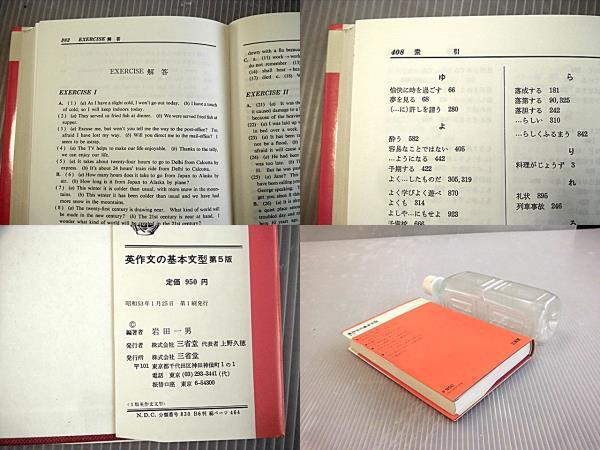 : 岩田 Yahoo!オークション - 「英作文 岩田一男」の落札相場・落札価格 英作文基本文型 ☆英語口語文・論述文・小説・随筆問題の正解法 本 英作文の基本文型 岩田一男 英文法総覧 大改訂新版 安井稔 開拓社◇英文法 古本、中古本、古書籍の通販