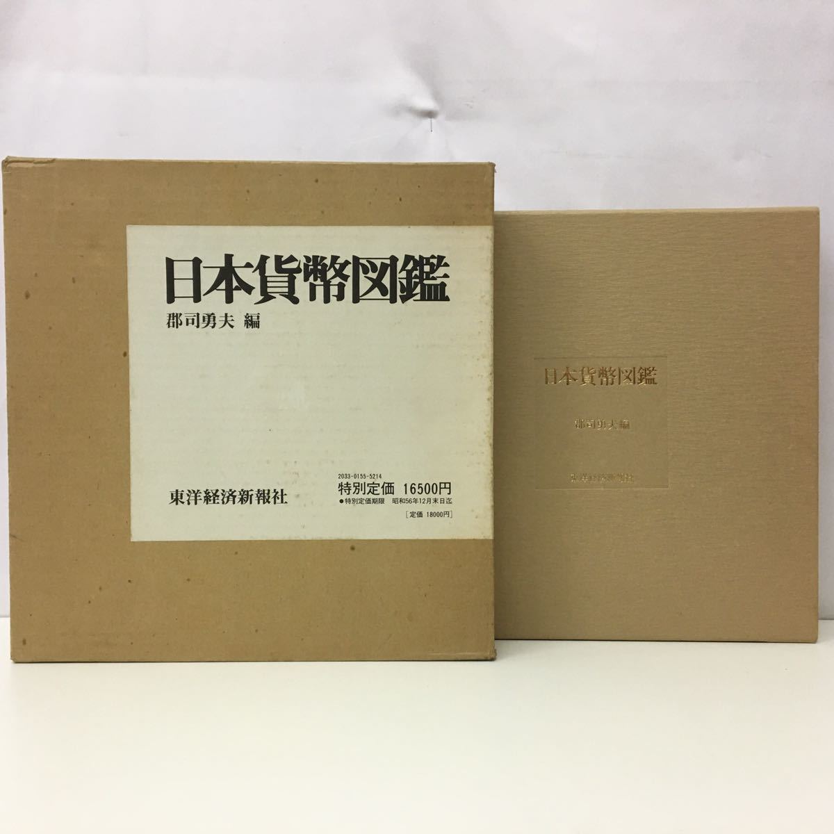 日本貨幣図鑑 郡司勇夫 編 東洋経済新報社 【25856】 ⁄ 貨幣博物館