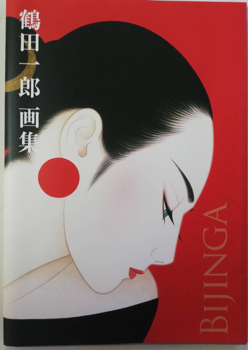 ☆ICHIRO TSURUTA/鶴田一郎作品集☆BIJINGA☆美品☆(人物画)｜売買され