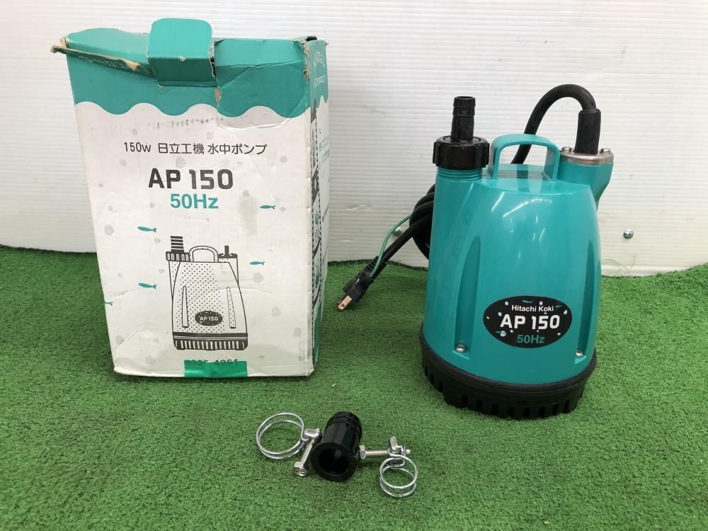 001♪おすすめ商品♪日立工機 HITACHI 水中ポンプ AP150 ※50Hz仕様 水中