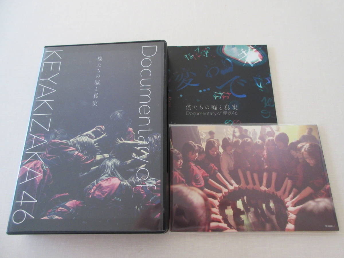 of Documentary 欅坂46 僕たちの嘘と真実 Blu-ray 公式通販 BOX (4枚