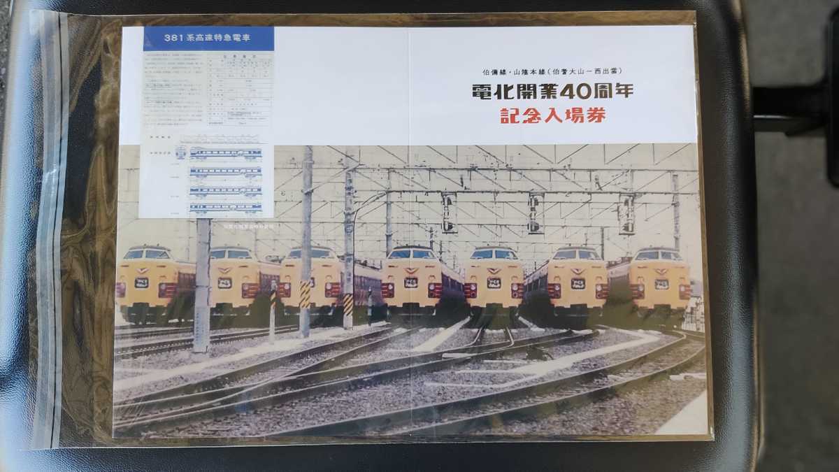 山陰本線 電化完成記念入場券 昭和57年 2026年最新】Yahoo