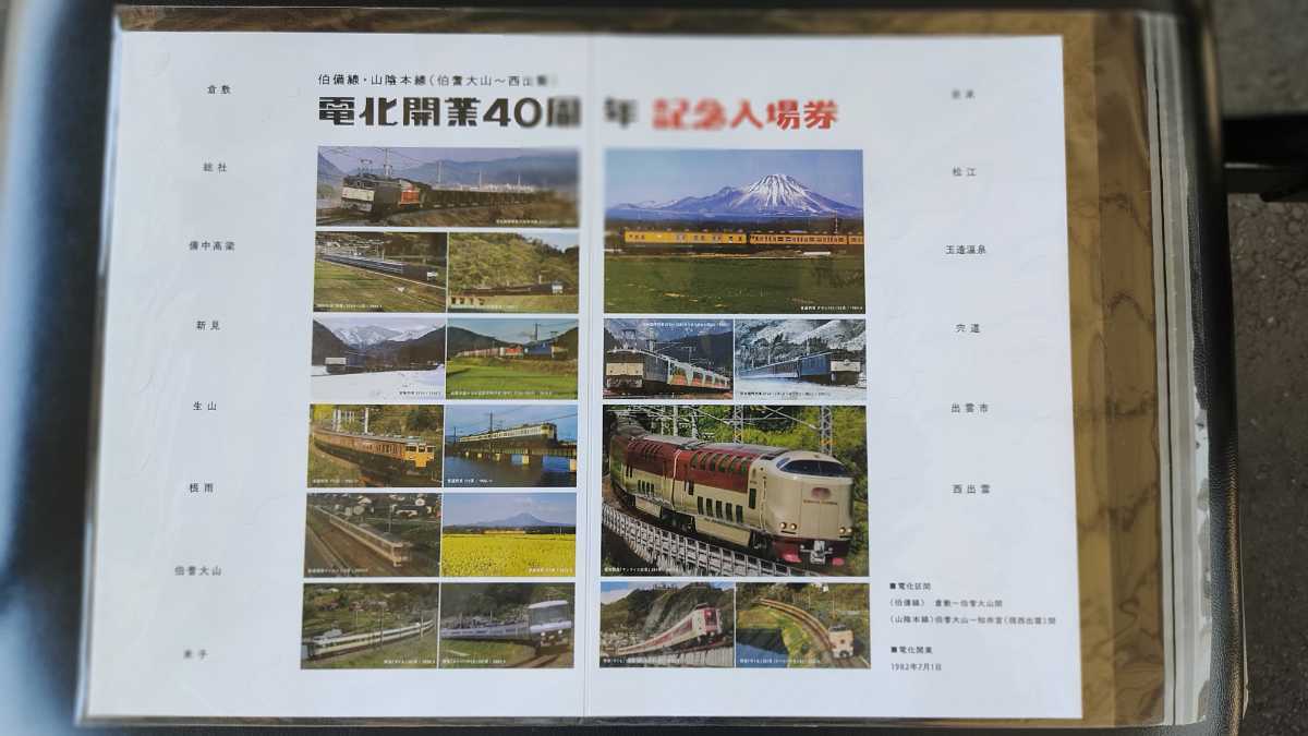 山陰本線 電化完成記念入場券 昭和57年 2026年最新】Yahoo