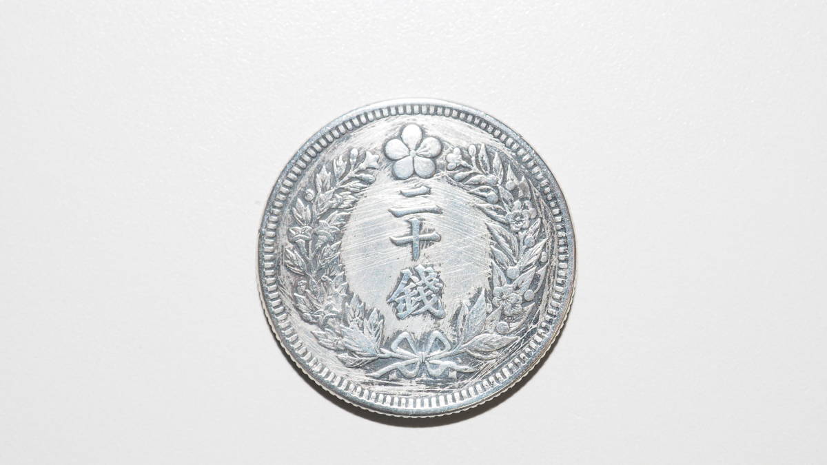 光武9年 朝鮮 古銭 20銭銀貨 朝鮮20銭銀貨 銀貨 貨幣 五銭