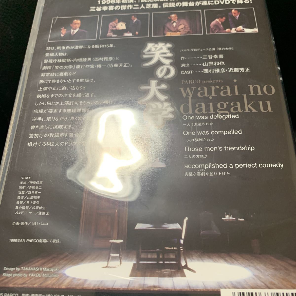 笑の大学 舞台版 パルコ劇場 Dvd 三谷幸喜 西村まさ彦 近藤芳正 東京サンシャインボーイズ 古畑任三郎 西村雅彦 今泉慎太郎 Congressesupdate Com Br