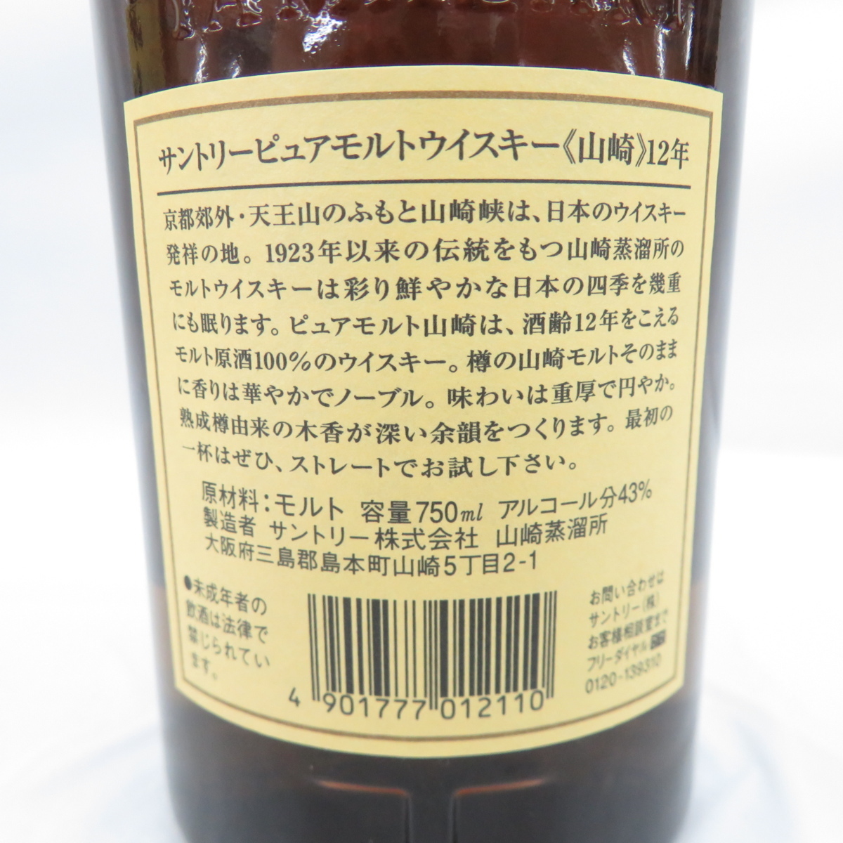 未開栓】SUNTORY サントリー 山崎 12年 ピュアモルト ウイスキー 750ml