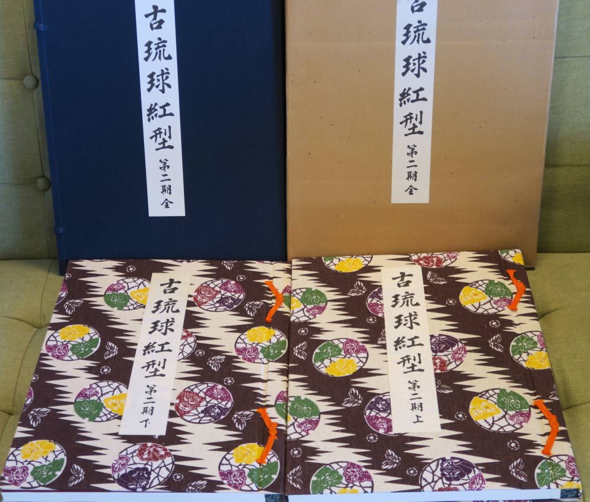⁄ 古琉球紅型 ：第2期全(鎌倉芳太郎) 智新堂書店 古本、中古本 2026年