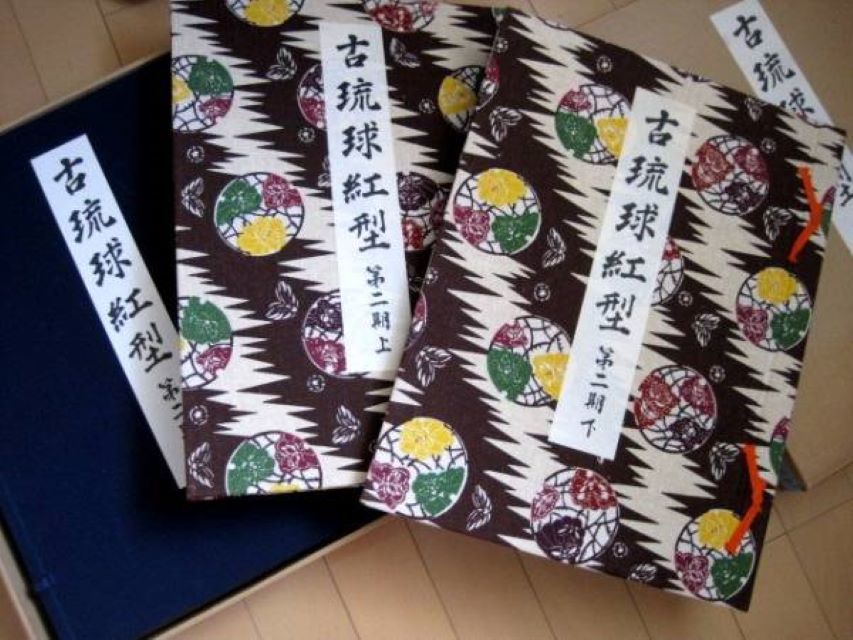 ⁄ 古琉球紅型 ：第2期全(鎌倉芳太郎) 智新堂書店 古本、中古本 2026年