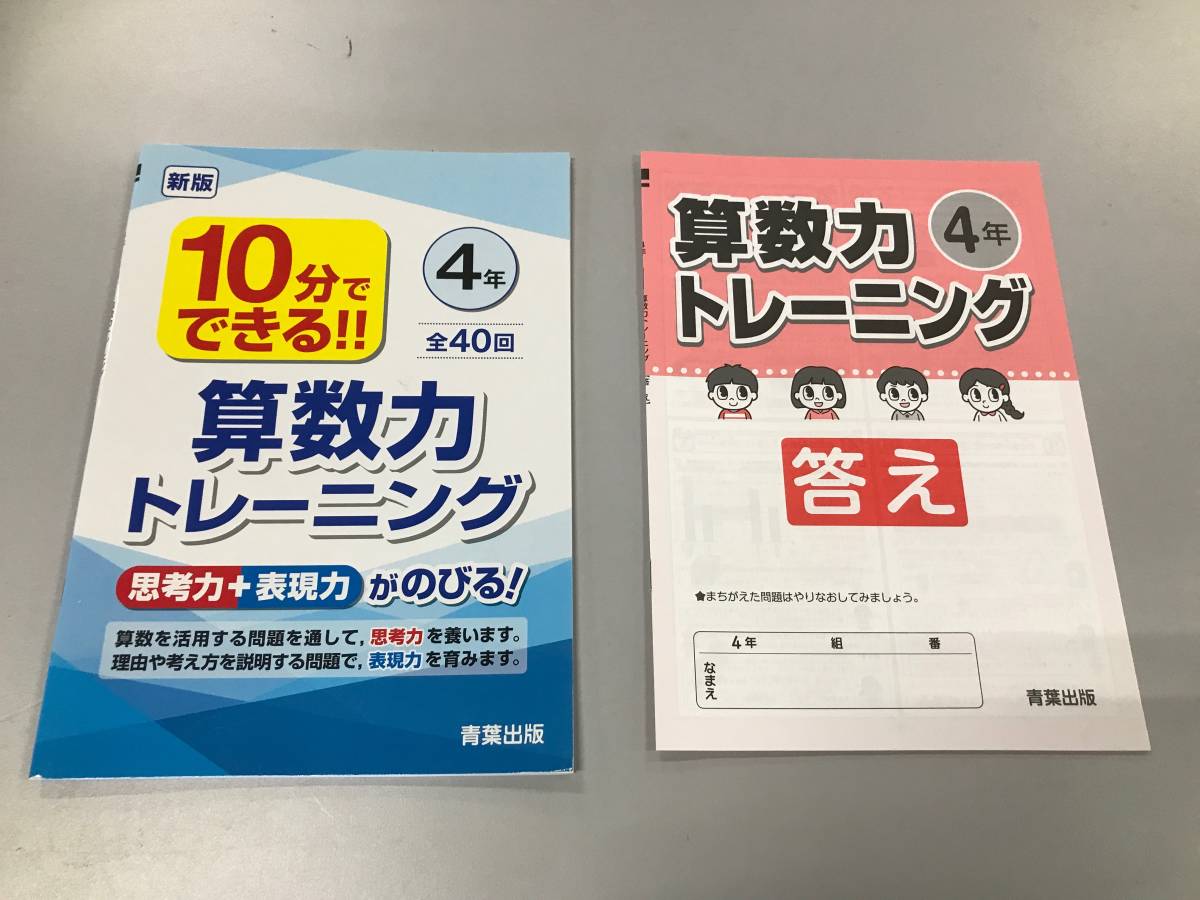 未使用品】小学4年生 算数力トレーニングドリル 家庭学習用現状渡し 