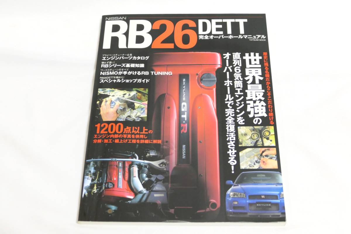2025，人気SALE】 □ゆうパケット対応！即決！NISSAN RB26DETT完全