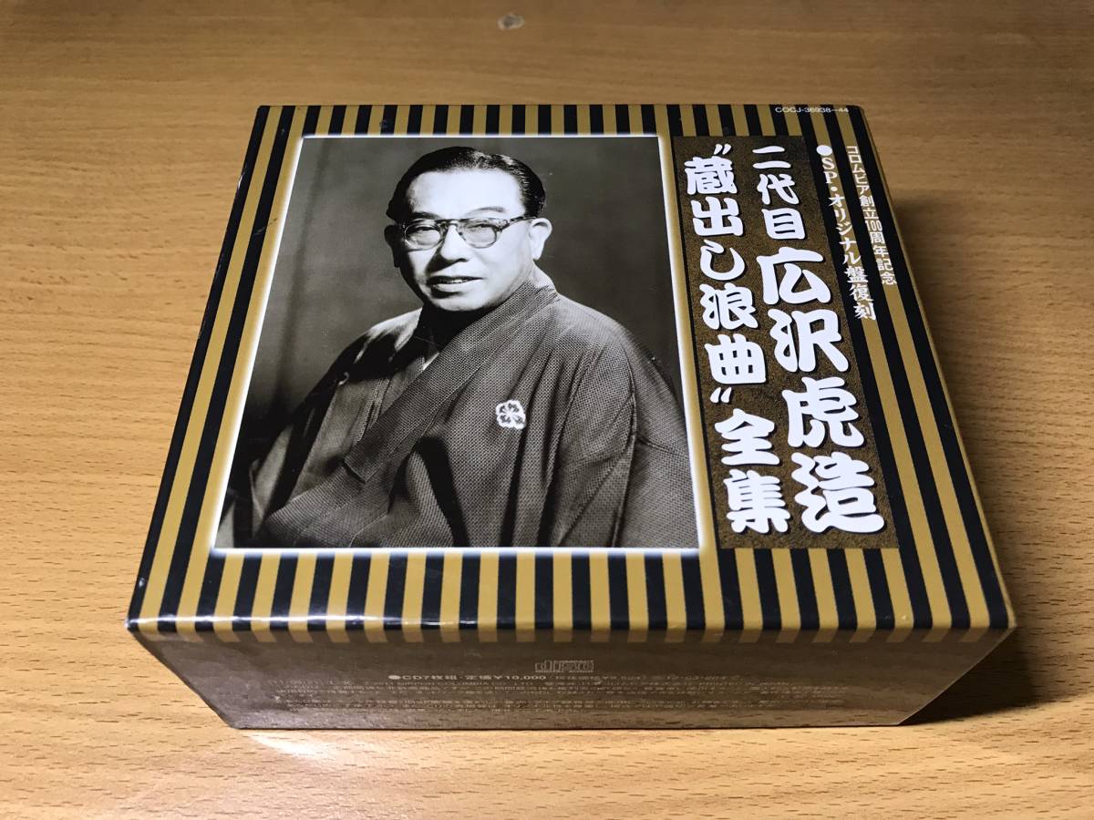 広沢虎造 二代目 浪曲 | - : デジタルリマスターCD 大全集 全20巻セット(収納ケース付) ディスコグラフィ （仮 いいとこ取り！ 清水次郎長伝 浪曲十八番(おはこ)名場面集 (収納 浪曲～清水次郎長伝・次郎長外伝（ＣＤ全13枚／分売可能）