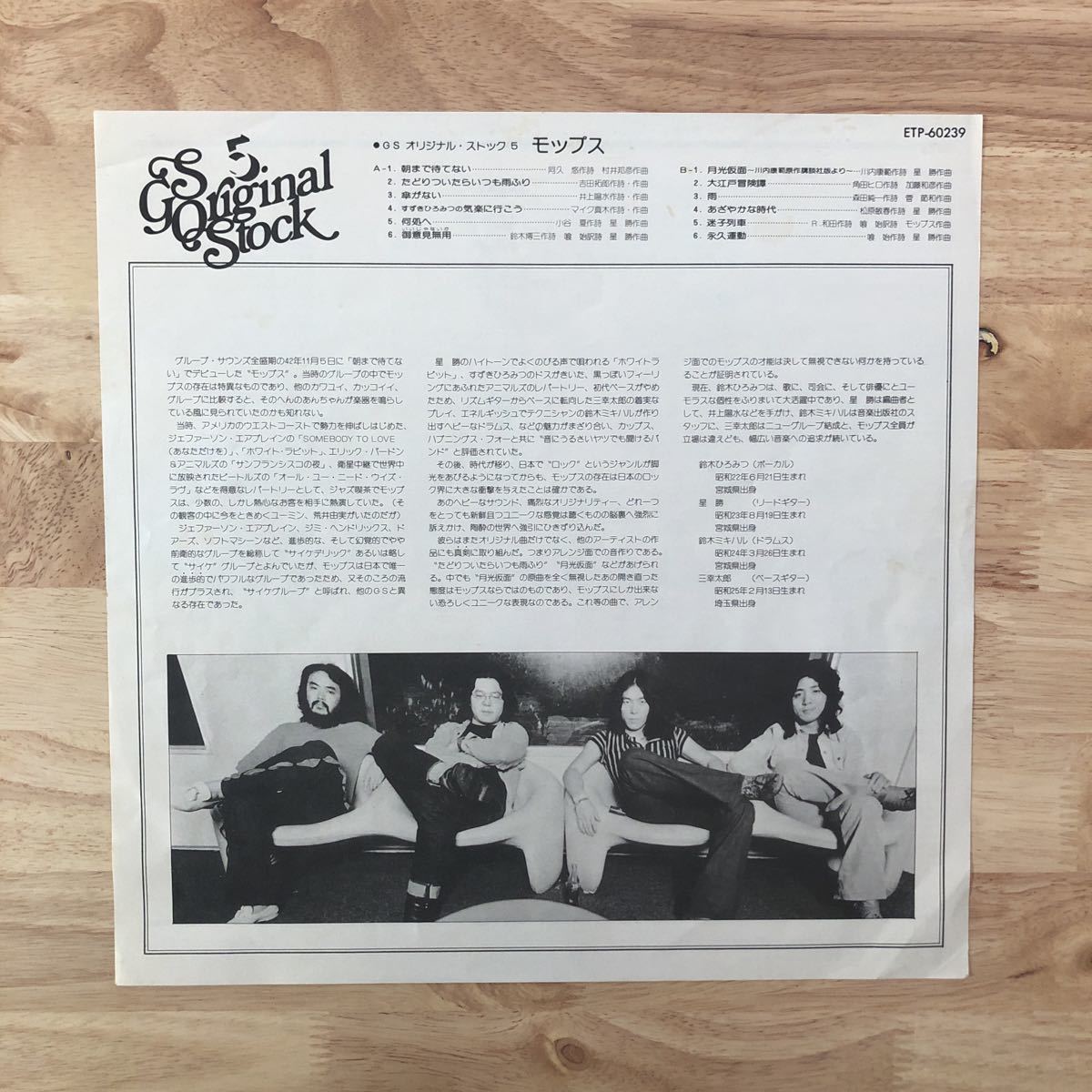 LP THE MOPS モップス/GS ORIGINAL STOCK 5[歌詞カード:鈴木ヒロミツ