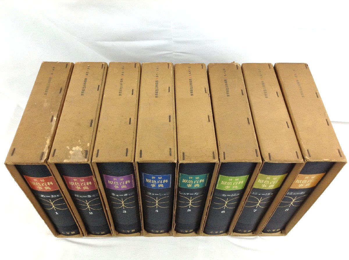 世界原色百科事典 初版 小学館 1巻～8巻 別冊1巻 日本分県地図 全9巻