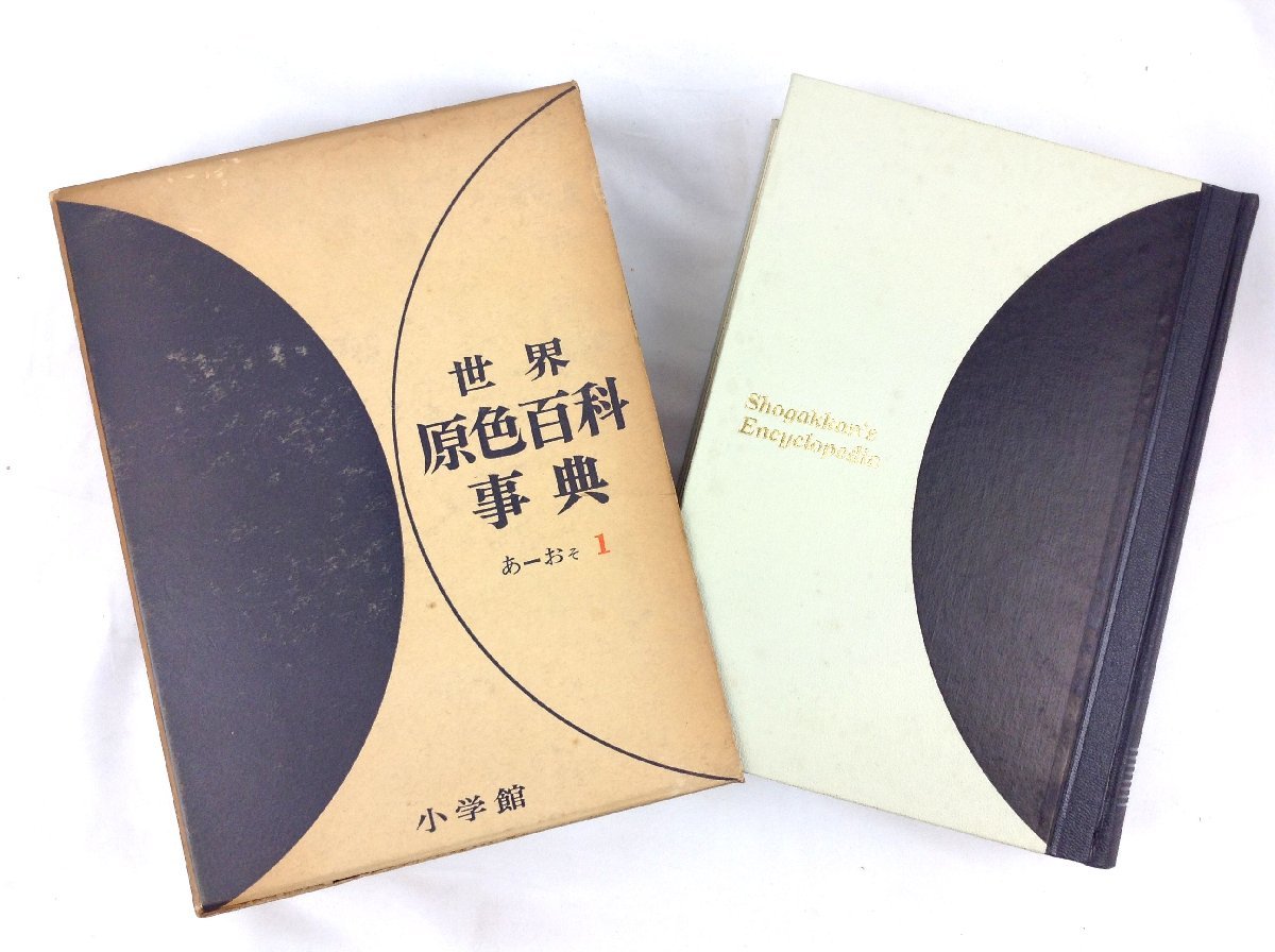 世界原色百科事典 初版 小学館 1巻～8巻 別冊1巻 日本分県地図 全9巻 