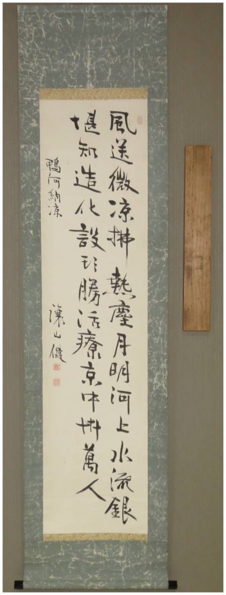 超激得，豊富な 鑑定 台湾総督 田健治郎 鴨河納凉詩 二行書 掛軸 兵庫 政治家 男爵 真作(掛軸)｜売買されたオークション情報、yahooの商品情報をアーカイブ公開 - オークファン 掛軸